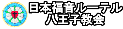 日本福音ルーテル八王子教会